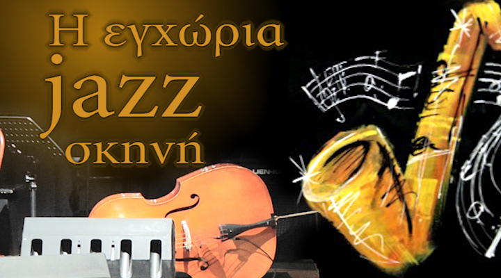 Η εγχώρια jazz σκηνή