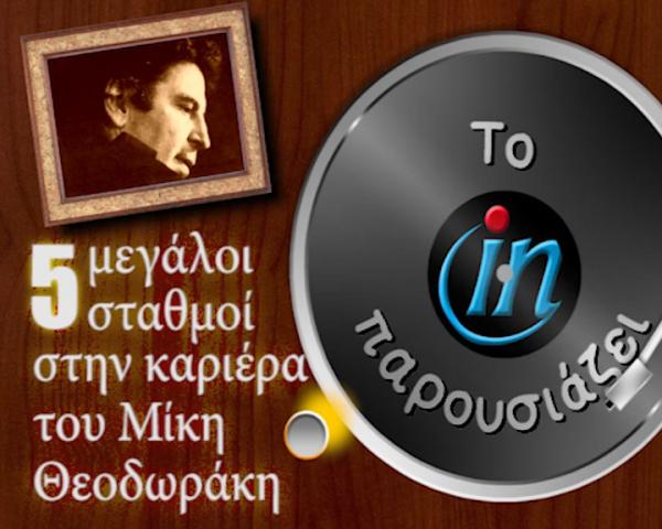 Πέντε μεγάλοι σταθμοί στην καριέρα του Μίκη Θεοδωράκη
