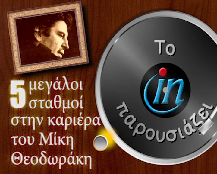 Πέντε μεγάλοι σταθμοί στην καριέρα του Μίκη Θεοδωράκη