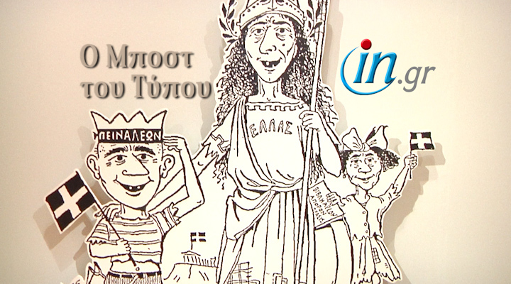 «Ο Μποστ του Τύπου» στο Μουσείο Μπενάκη