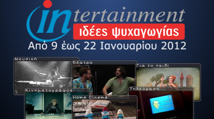 Προτάσεις Ψυχαγωγίας 09-22 Ιανουαρίου 2012