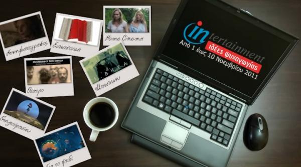 Προτάσεις Ψυχαγωγίας 01-10 Νοεμβρίου 2011