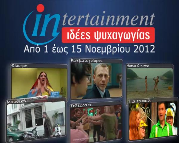 Προτάσεις Ψυχαγωγίας από 1 έως 15 Νοεμβρίου 2012