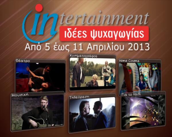 Προτάσεις Ψυχαγωγίας από 5 έως 11 Απριλίου 2013