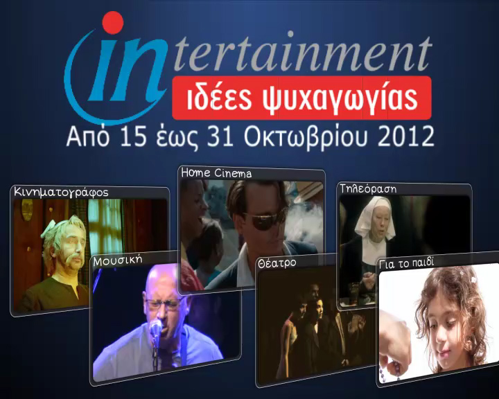 Προτάσεις Ψυχαγωγίας από 15 έως 31 Οκτωβρίου 2012