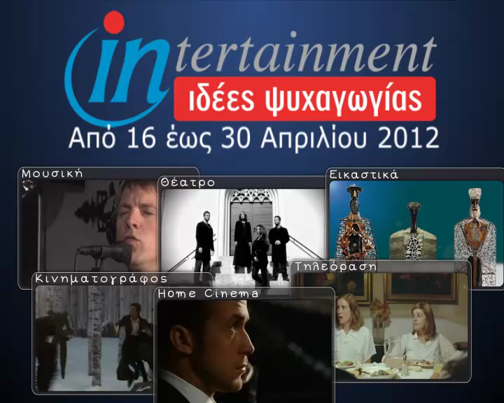 Προτάσεις Ψυχαγωγίας από 16 έως 30 Απριλίου 2012