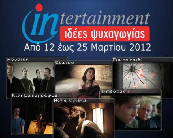 Προτάσεις Ψυχαγωγίας 12-25 Μαρτίου 2012