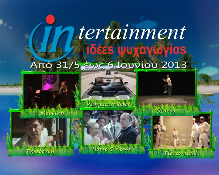 Προτάσεις Ψυχαγωγίας από 31 Μαΐου έως 6 Ιουνίου 2013