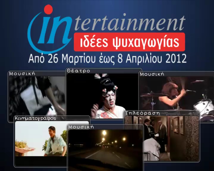 Προτάσεις Ψυχαγωγίας 26 Μαρτίου έως 8 Απριλίου 2012