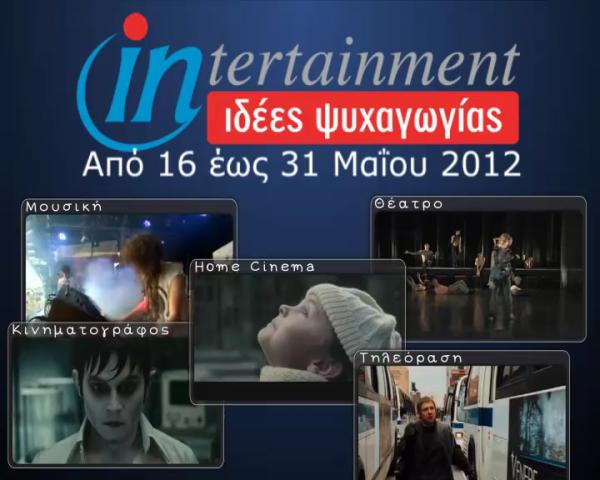 Προτάσεις Ψυχαγωγίας από 16 έως 31 Μαΐου 2012