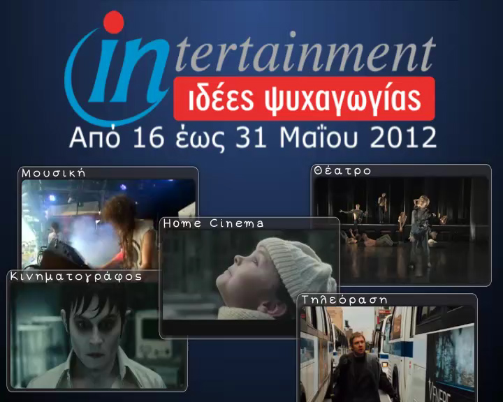 Προτάσεις Ψυχαγωγίας από 16 έως 31 Μαΐου 2012