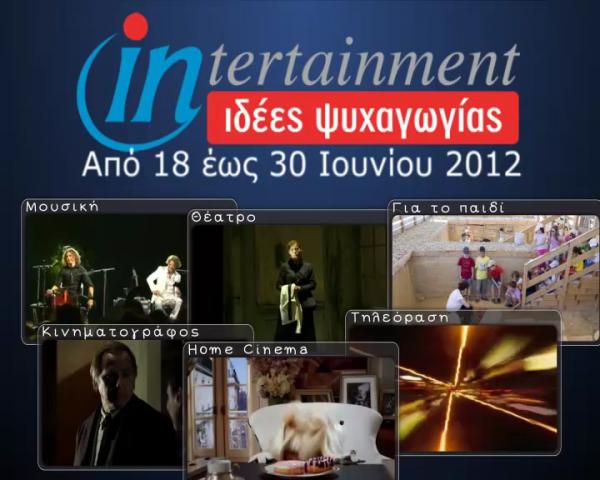 Προτάσεις Ψυχαγωγίας από 18 έως 30 Ioυνίου 2012