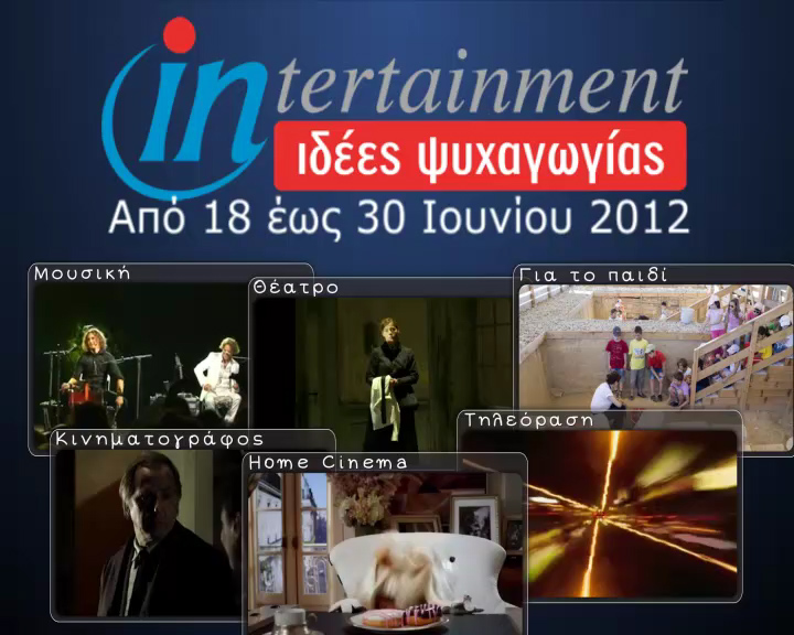 Προτάσεις Ψυχαγωγίας από 18 έως 30 Ioυνίου 2012