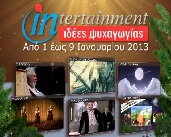 Προτάσεις Ψυχαγωγίας από 1 έως 9 Ιανουαρίου 2013