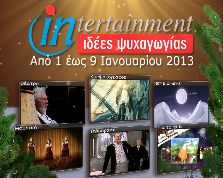 Προτάσεις Ψυχαγωγίας από 1 έως 9 Ιανουαρίου 2013