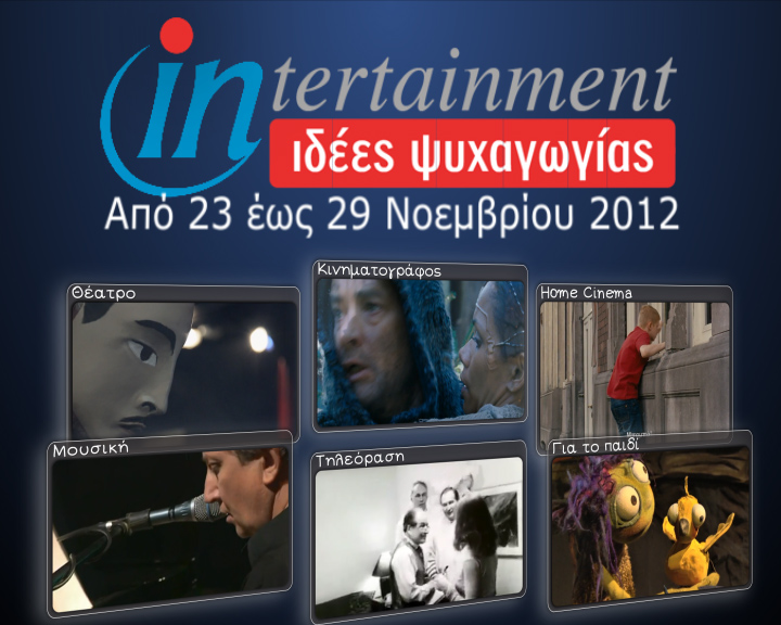 Προτάσεις Ψυχαγωγίας από 23 έως 29 Νοεμβρίου 2012