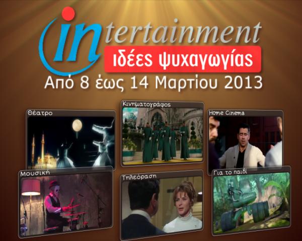 Προτάσεις Ψυχαγωγίας από 8 έως 14 Μαρτίου 2013