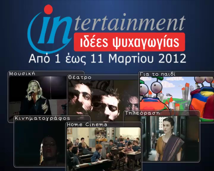 Προτάσεις Ψυχαγωγίας 1-11 Μαρτίου 2012