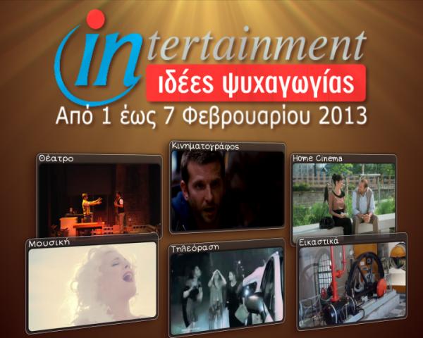 Προτάσεις Ψυχαγωγίας από 1 έως 7 Φεβρουαρίου 2013