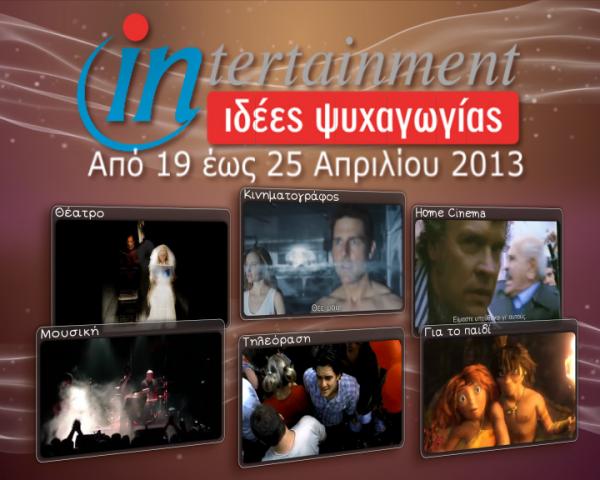 Προτάσεις Ψυχαγωγίας από 19 έως 25 Απριλίου 2013