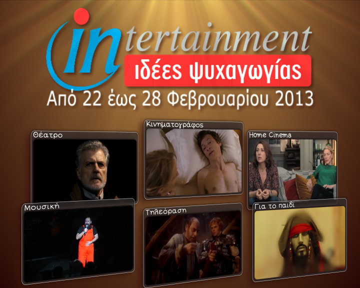 Προτάσεις Ψυχαγωγίας από 22 έως 28 Φεβρουαρίου 2013