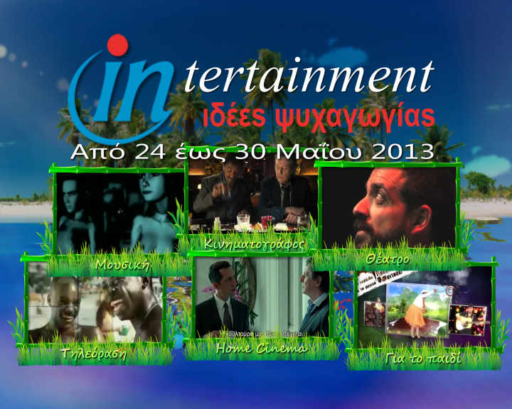 Προτάσεις Ψυχαγωγίας από 24 έως 30 Μαΐου 2013