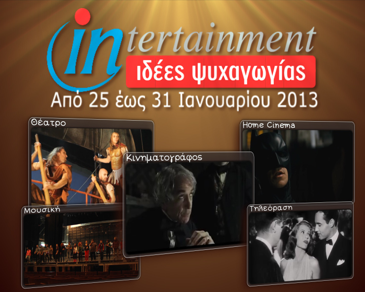 Προτάσεις Ψυχαγωγίας από 25 έως 31 Ιανουαρίου 2013