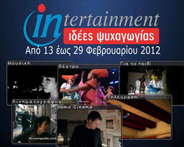 Προτάσεις Ψυχαγωγίας 13-29 Φεβρουαρίου 2012