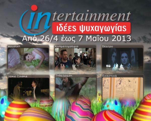 Προτάσεις Ψυχαγωγίας από 26 Απριλίου έως 7 Μαΐου 2013