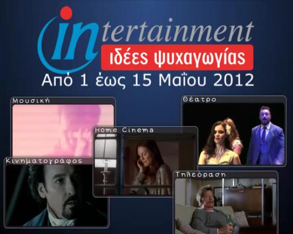 Προτάσεις Ψυχαγωγίας από 1 έως 15 Μαΐου 2012