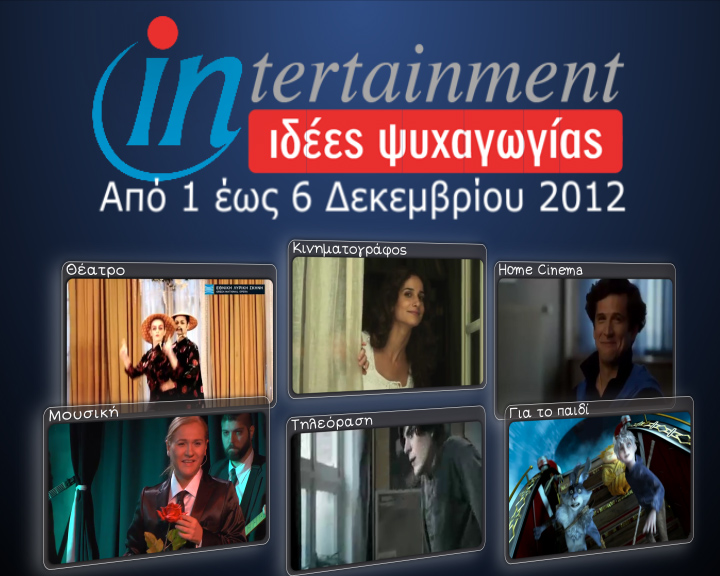 Προτάσεις Ψυχαγωγίας από 1 έως 6 Δεκεμβρίου 2012