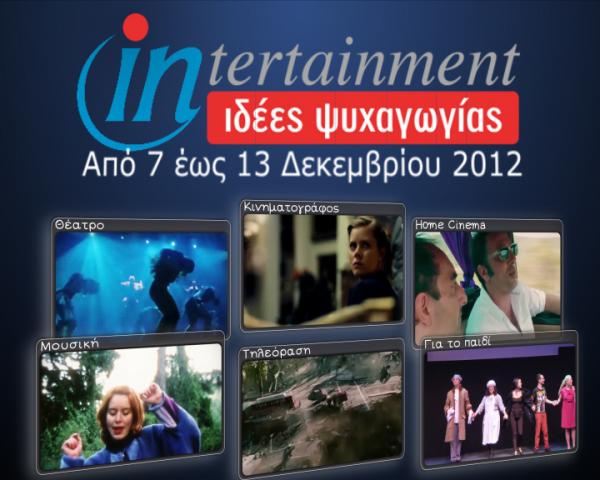 Προτάσεις Ψυχαγωγίας από 7 έως 13 Δεκεμβρίου 2012
