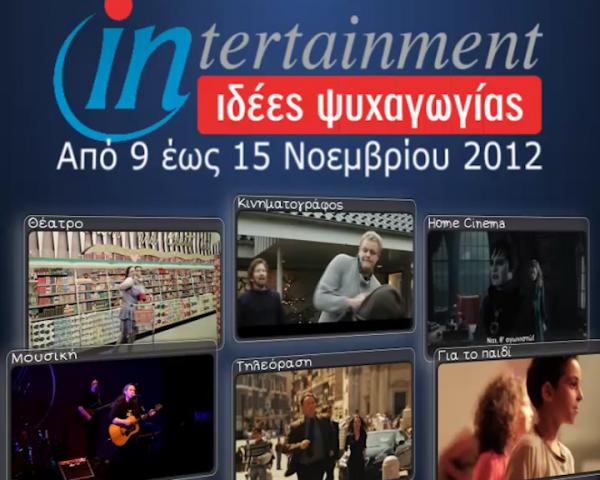 Προτάσεις Ψυχαγωγίας από 9 έως 15 Νοεμβρίου 2012