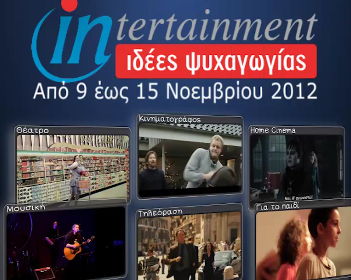 Προτάσεις Ψυχαγωγίας από 9 έως 15 Νοεμβρίου 2012