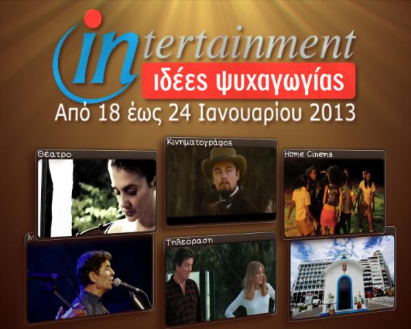 Προτάσεις Ψυχαγωγίας από 18 έως 24 Ιανουαρίου 2013