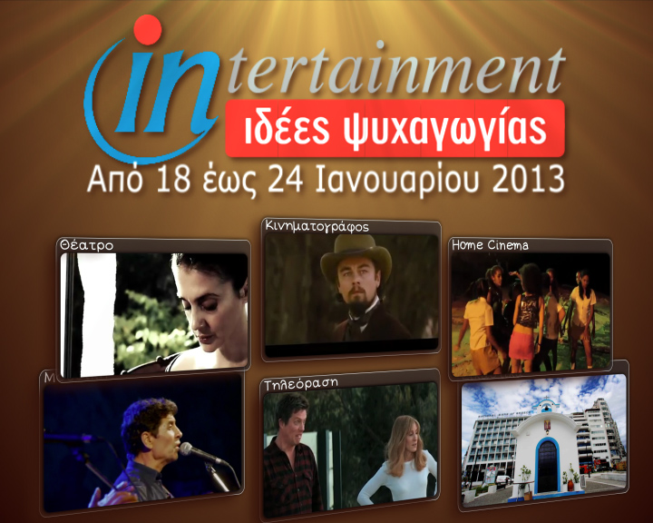 Προτάσεις Ψυχαγωγίας από 18 έως 24 Ιανουαρίου 2013