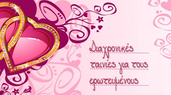 Διαχρονικές ταινίες για τους ερωτευμένους