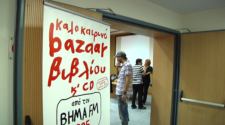 Καλοκαιρινό bazaar βιβλίου και cd από τον Βήμα FM