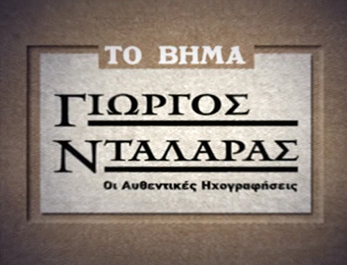 Γιώργος Νταλάρας: Οι αυθεντικές ηχογραφήσεις