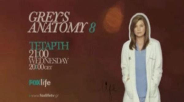 OTE TV: Grey’s Anatomy 8 στο FOXlife