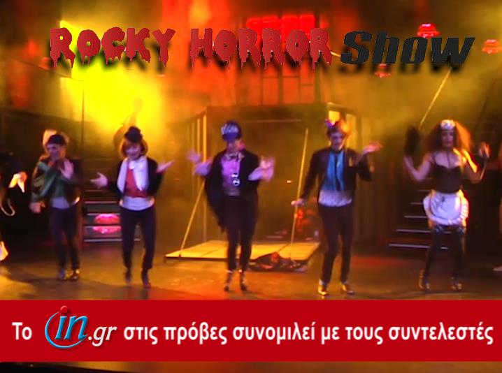 Rocky Horror Show: το in.gr στις πρόβες συνομιλεί με τους συντελεστές