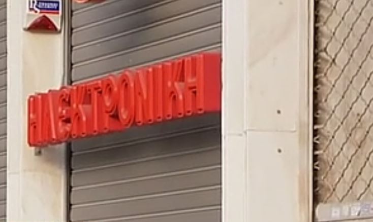 Οι εργαζόμενοι της «Ηλεκτρονικής» ζητούν να εγγραφούν στον ΟΑΕΔ ως άνεργοι