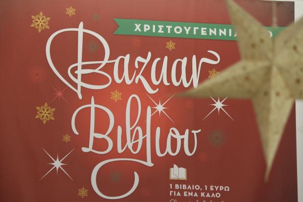 Μουσικές εκδηλώσεις και πλήθος κόσμου στο Bazaar βιβλίου του ΒΗΜΑ FM 99,5