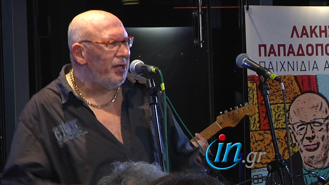 O «παιχνιδιάρης» Λάκης Παπαδόπουλος στο in.gr