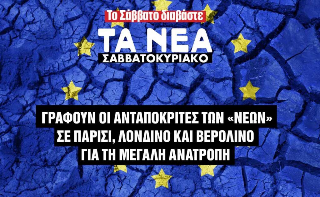 Η Ευρώπη συγκλονίζεται: Τι συμβαίνει σε Γερμανία, Βρετανία και Ιταλία