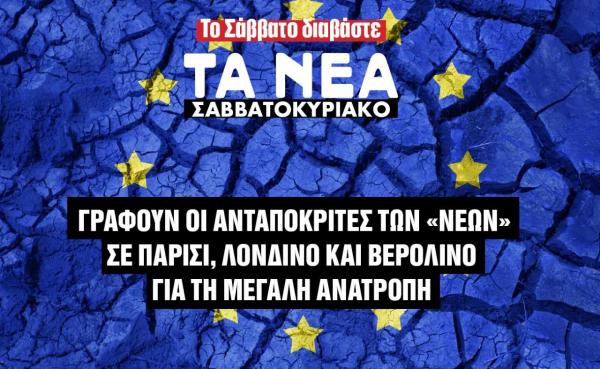 Η Ευρώπη συγκλονίζεται: Τι συμβαίνει σε Γερμανία, Βρετανία και Ιταλία