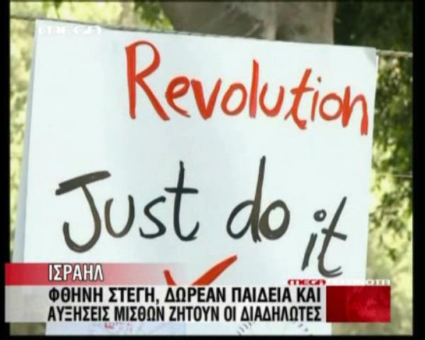 Στους δρόμους οι αγανακτισμένοι στο Ισραήλ