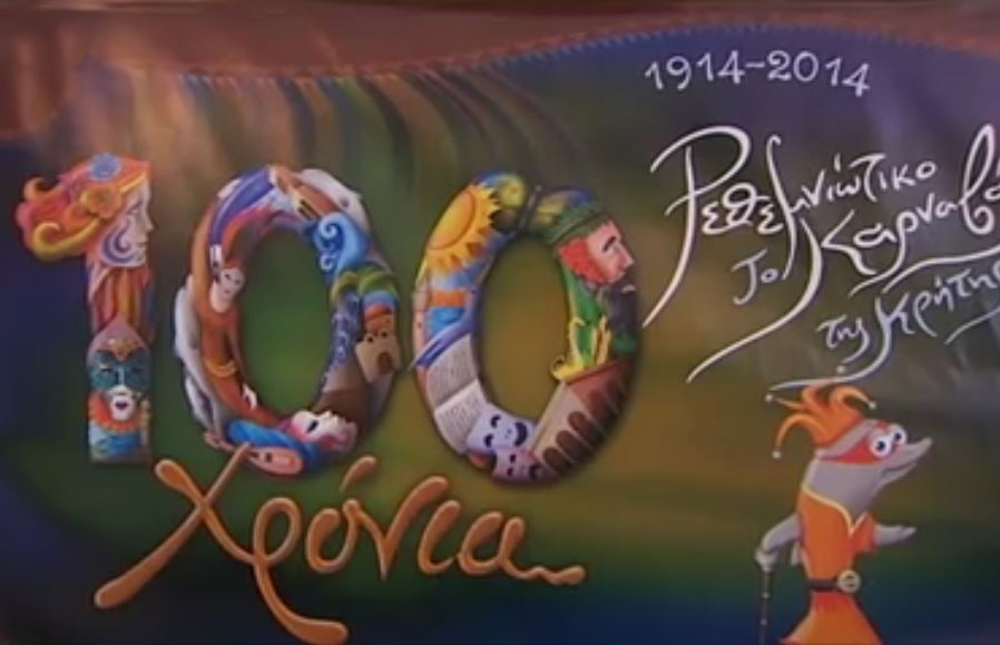 100 χρόνια Ρεθυμνιώτικο καρναβάλι