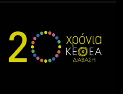 ΚΕΘΕΑ-Διάβαση: 20 χρόνια προσπάθειας για μια ζωή χωρίς εξαρτήσεις