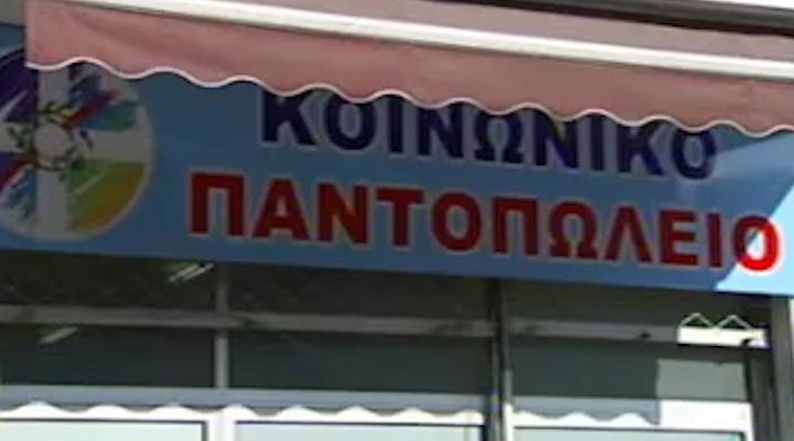 Τρόφιμα και ρούχα μοίρασε το Κοινωνικό Παντοπωλείο του ΛΑΟΣ